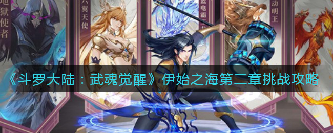 斗罗大陆武魂觉醒伊始之海第二章怎么挑战