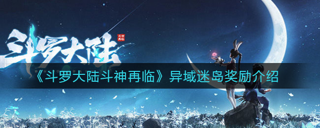 斗罗大陆斗神再临异域迷岛奖励是什么