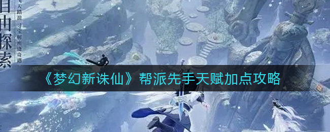 梦幻新诛仙帮派先手天赋怎么加点