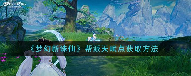 梦幻新诛仙帮派天赋点怎么获取