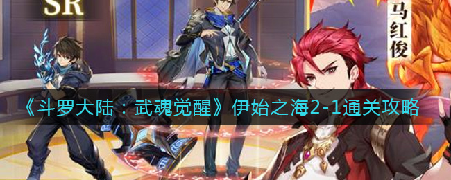 斗罗大陆武魂觉醒伊始之海2-1怎么通关