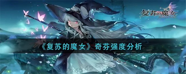 复苏的魔女奇芬强度怎么样