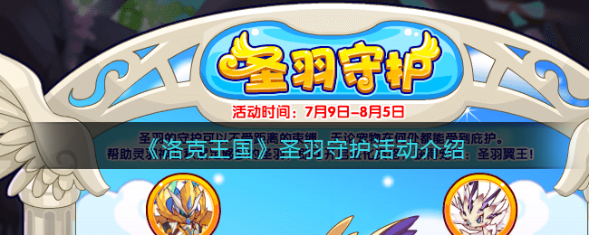 洛克王国圣羽守护活动怎么玩