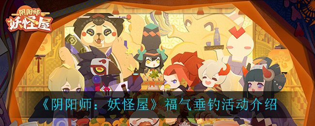 阴阳师妖怪屋福气垂钓活动怎么玩