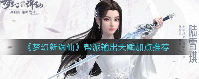 梦幻新诛仙帮派输出天赋怎么加点