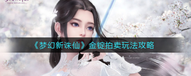 梦幻新诛仙金锭拍卖怎么玩