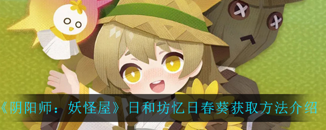 阴阳师妖怪屋日和坊忆日春葵怎么获取