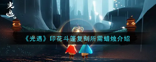 光遇印花斗篷复刻所需蜡烛有多少