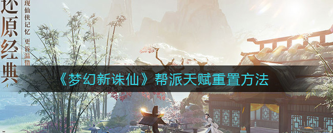 梦幻新诛仙帮派天赋怎么重置