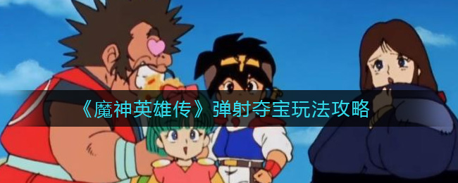 魔神英雄传弹射夺宝怎么玩