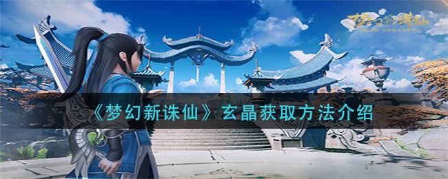 梦幻新诛仙玄晶怎么获取