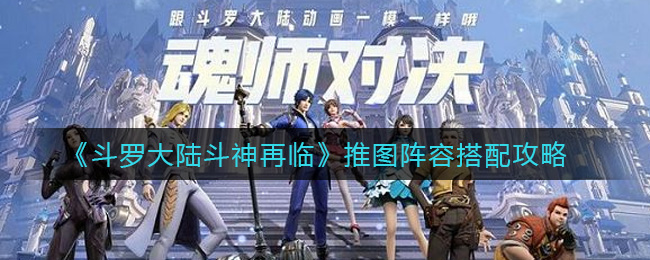 斗罗大陆斗神再临推图阵容怎么搭配
