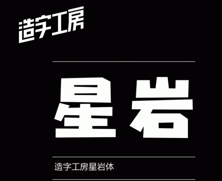 造字工房星岩(非商用)常规体2