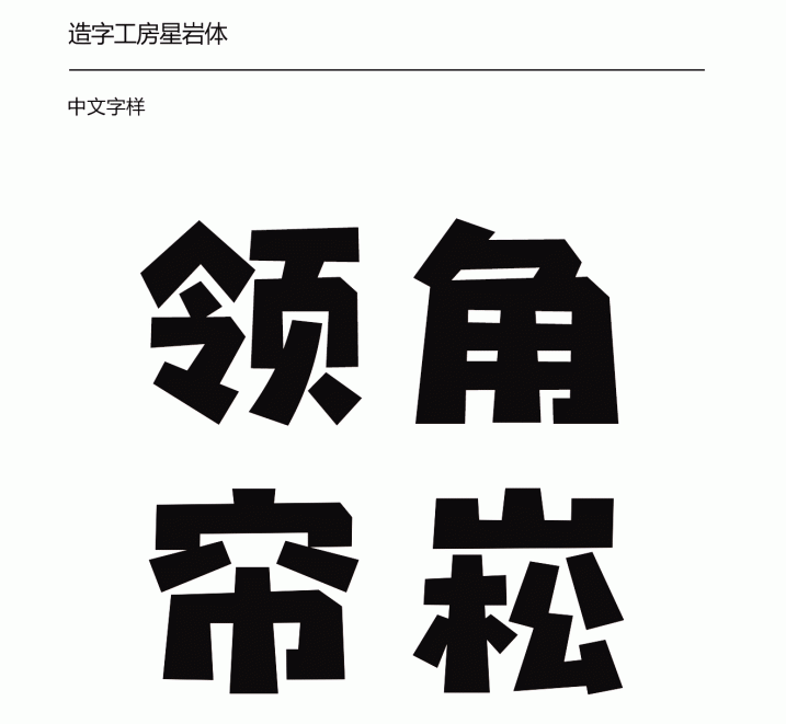 造字工房星岩(非商用)常规体3