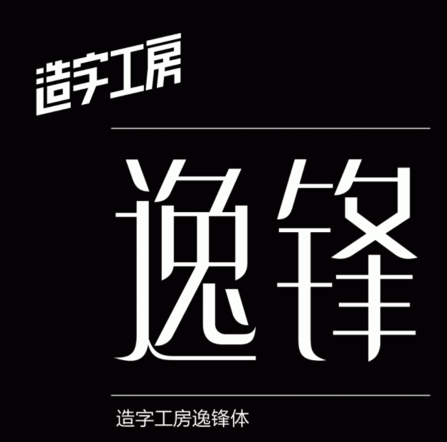 造字工房逸锋(非商用)常规体1