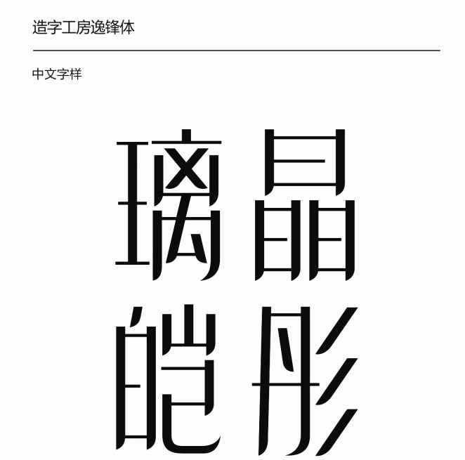 造字工房逸锋(非商用)常规体2
