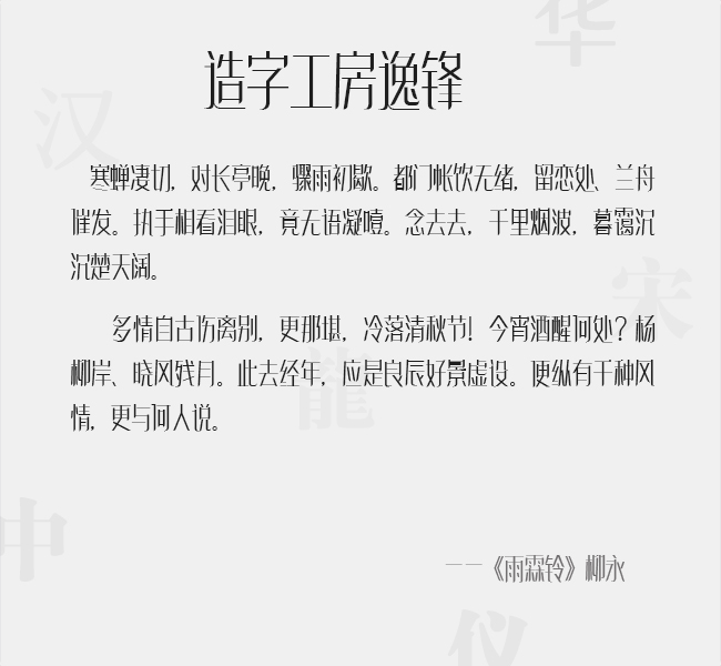 造字工房逸锋(非商用)常规体3