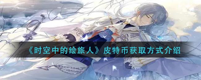 时空中的绘旅人皮特币怎么获取