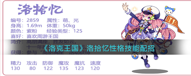 洛克王国洛拾忆性格技能怎么配招