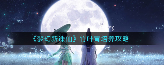 梦幻新诛仙竹叶青怎么培养