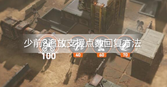 少前2追放支援点数怎么回复