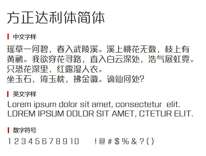 方正达利体简体3