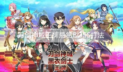 刀剑神域黑衣剑士王牌悬赏BOSS怎么打