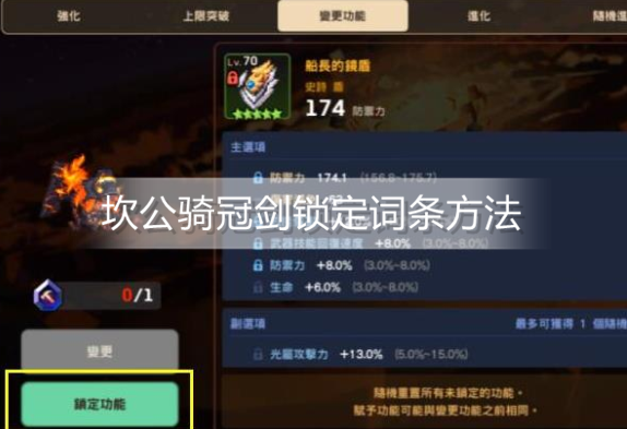 坎公骑冠剑怎么锁定词条