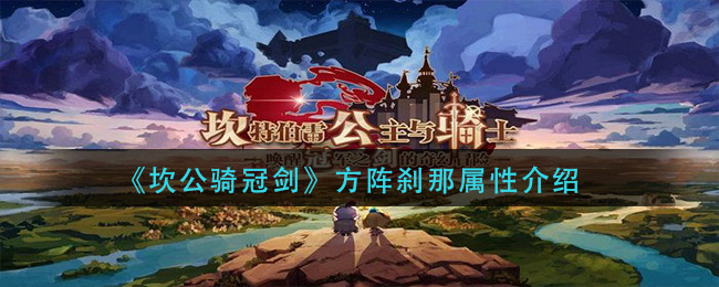 坎公骑冠剑方阵刹那属性怎么样