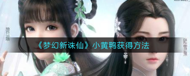 梦幻新诛仙小黄鸭怎么获得
