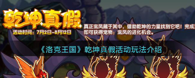 洛克王国乾坤真假活动怎么玩