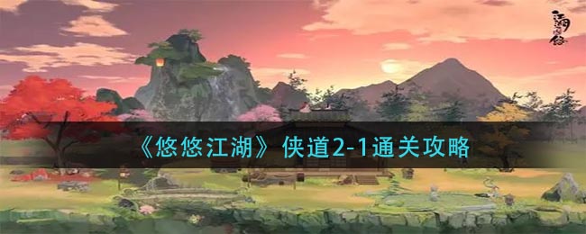悠悠江湖侠道2-1怎么通关
