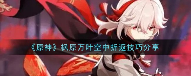 原神枫原万叶空中折返技巧怎么使用
