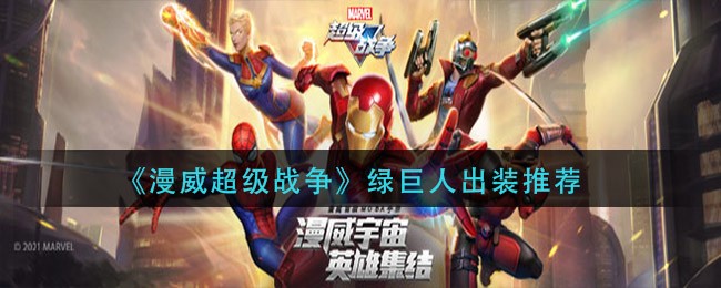 漫威超级战争绿巨人怎么出装