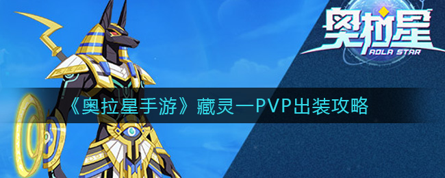奥拉星手游藏灵一PVP怎么出装