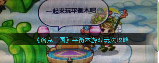 洛克王国平衡木游戏怎么玩