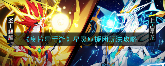 奥拉星手游星灵应援团满分怎么打