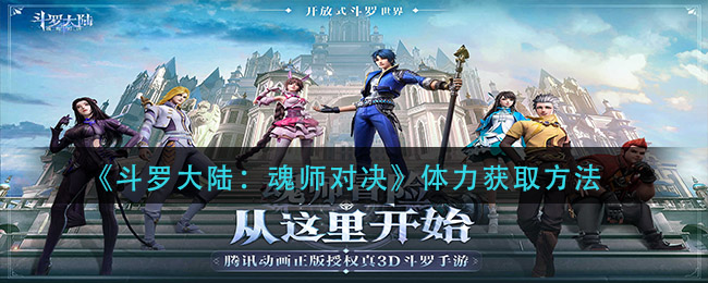 斗罗大陆魂师对决体力怎么获取