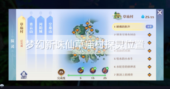 梦幻新诛仙草庙村探灵在哪