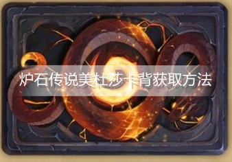 炉石传说美杜莎卡背如何获取