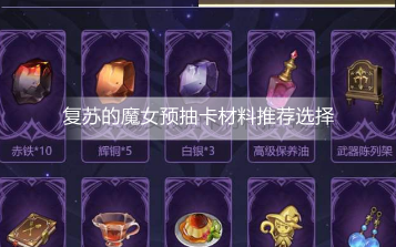 复苏的魔女预抽卡材料怎么选择