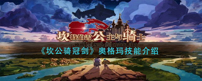 坎公骑冠剑奥格玛技能怎么样