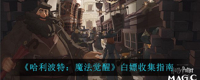哈利波特魔法觉醒怎么白嫖