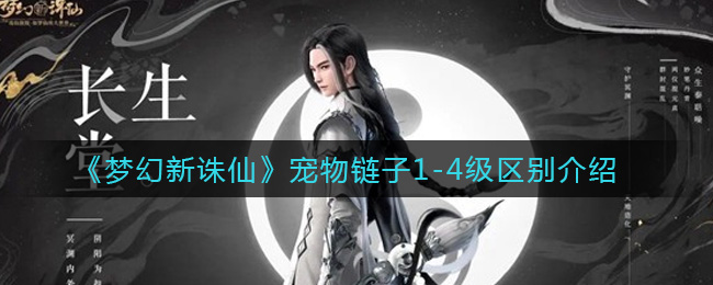 梦幻新诛仙宠物链子1-4级有什么区别