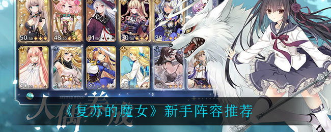 复苏的魔女新手阵容怎么搭配