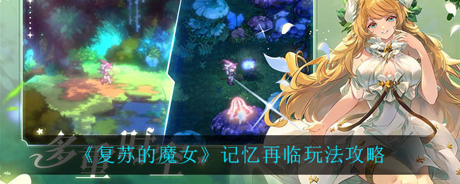 复苏的魔女记忆再临怎么玩