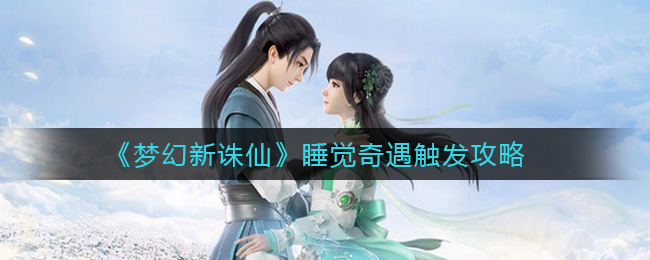 梦幻新诛仙睡觉奇遇怎么触发