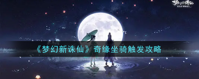 梦幻新诛仙奇缘坐骑怎么触发