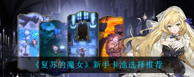 复苏的魔女新手卡池怎么选择