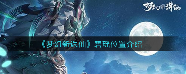 梦幻新诛仙碧瑶位置在哪